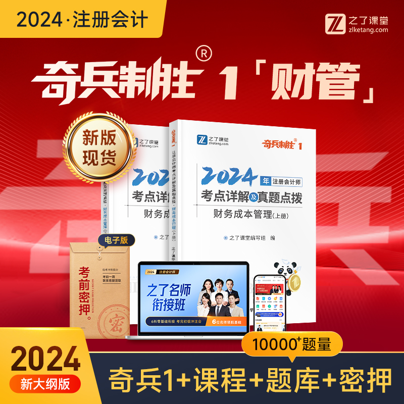 财务成本管理-新版现货】之了课堂cpa2024教材奇兵制胜1注册会计师官方注会资料书24年题库会计经济法财管税法审计战略网课知了 书籍/杂志/报纸 注册会计师考试 原图主图