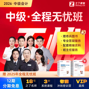 奇兵制胜 之了课堂中级会计2026年教材官方网课网络课程课件职称师考试题库资料书实务经济法财务管理知了马勇26 全程无忧班