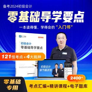 零基础入门 之了课堂奇兵制胜初级会计教材2024年考试导学要点题库押题密卷官方网课视频初会快记实务经济法基础考点汇编骑兵知了