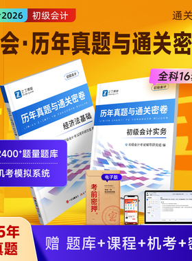 含2025年新真题】备考2026初级会计历年试卷必刷考试题库章节练习题教材书初会快师证实务和经济法基础之了课堂知了官方马勇网课26