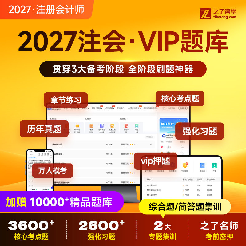 2027年vip题库】之了课堂cpa押题注会注册会计师网课视频知了26