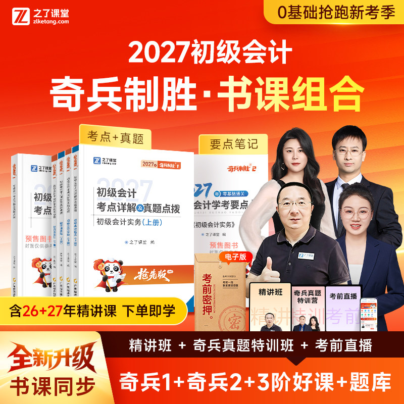 分批发货 奇兵制胜1+2】之了课堂2026年初级会计教材书课包马勇网课26考试题库练习题真题初会快师实务和经济法基础知了官方2025