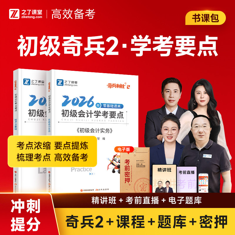 奇兵制胜1+2+3】之了课堂初级会计2026年网课考试教材书题库历年真题练习题必刷题初会快师证实务经济法基础官方骑兵知了马勇课程