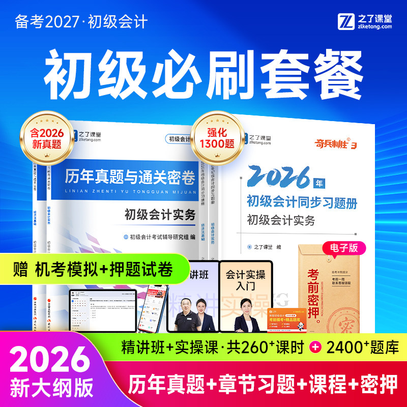 章节练习题+历年真题】2026年初级会计奇兵制胜3必刷题试卷考试题库初会快师教材实务和经济法基础官方26马勇网课知了之了课堂2025
