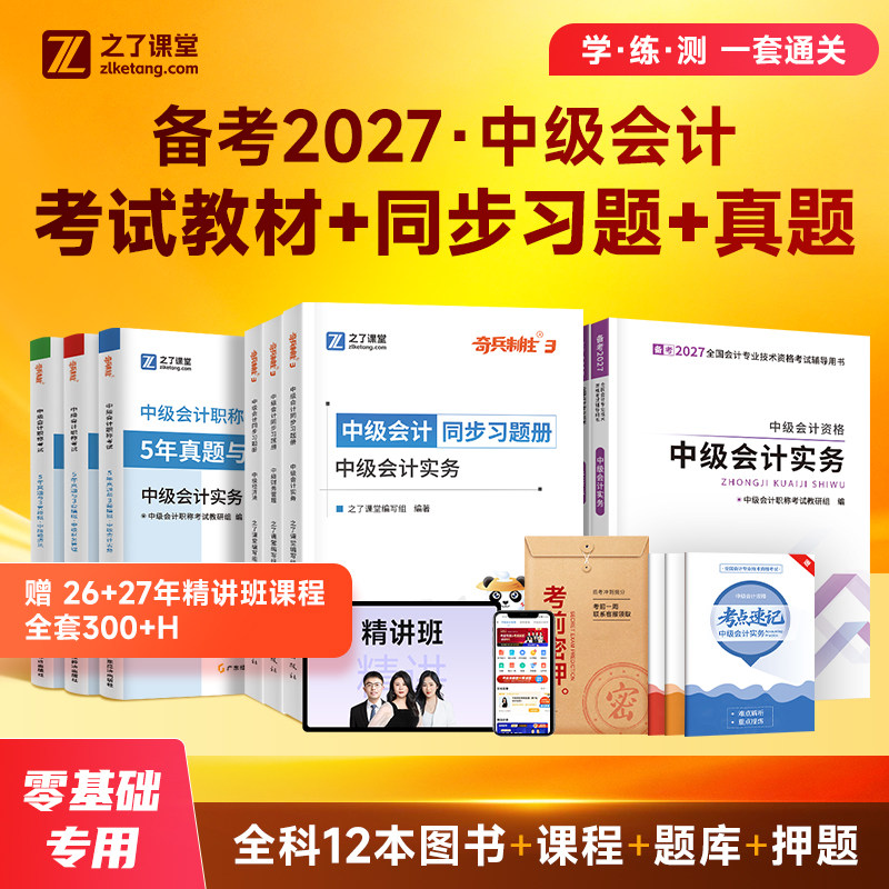 赠26年精讲网课】中级会计备考2026教材职称师官方必刷题库2025奇兵制胜3必刷练习题历年真题试卷实务经济法财务管理之了课堂知了