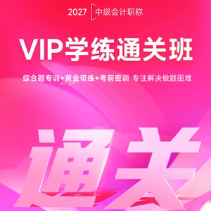 2027年学练通关班】之了课堂中级会计师马勇陈娣网课题库知了26