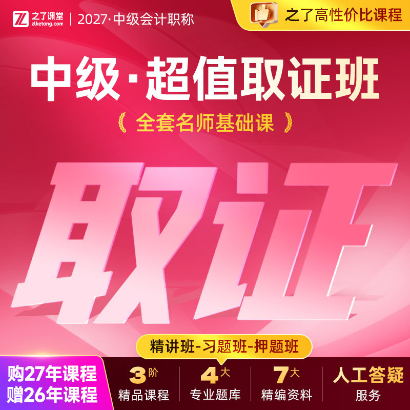2027年超值取证班】之了课堂中级会计师马勇陈娣网课题库知了26