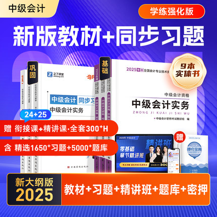 赠25年精讲班】中级会计2025教材网课奇兵制胜章节练习题册职称师题库官方实务经济法财务管理资料书真题之了课堂应试指南知了马勇