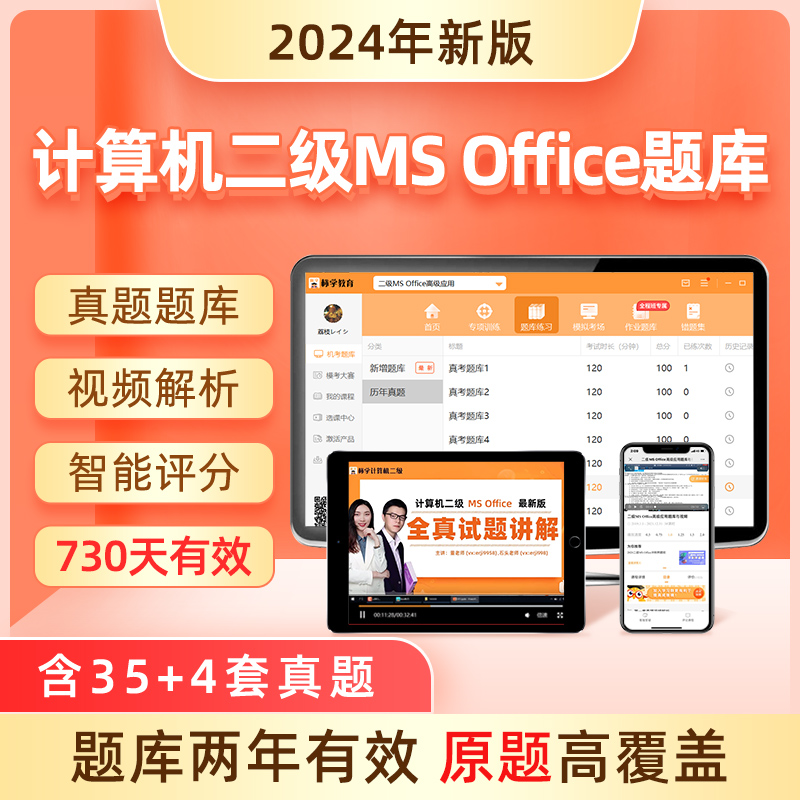 真题题库】计算机二级msoffice题库2024年上机考试专用模拟软件激活码全国ms office等级考试选择题国二浙江省wps小黑未来标学教育 书籍/杂志/报纸 全国计算机等级考试 原图主图