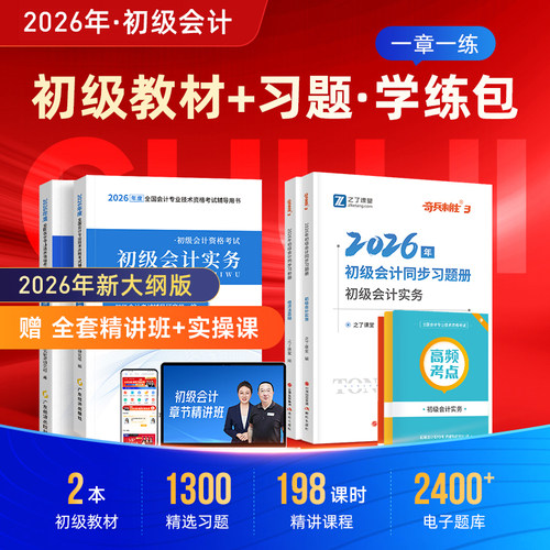 2026新版初级会计教材+章节习题