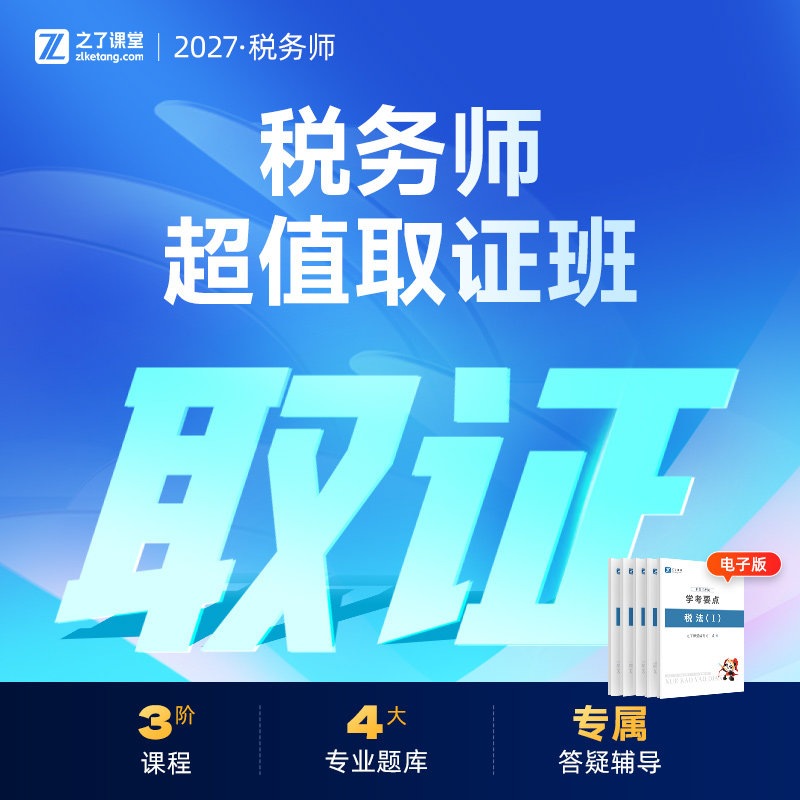 27年超值取证班】之了课堂注册税务师2026网课视频课程题库知了