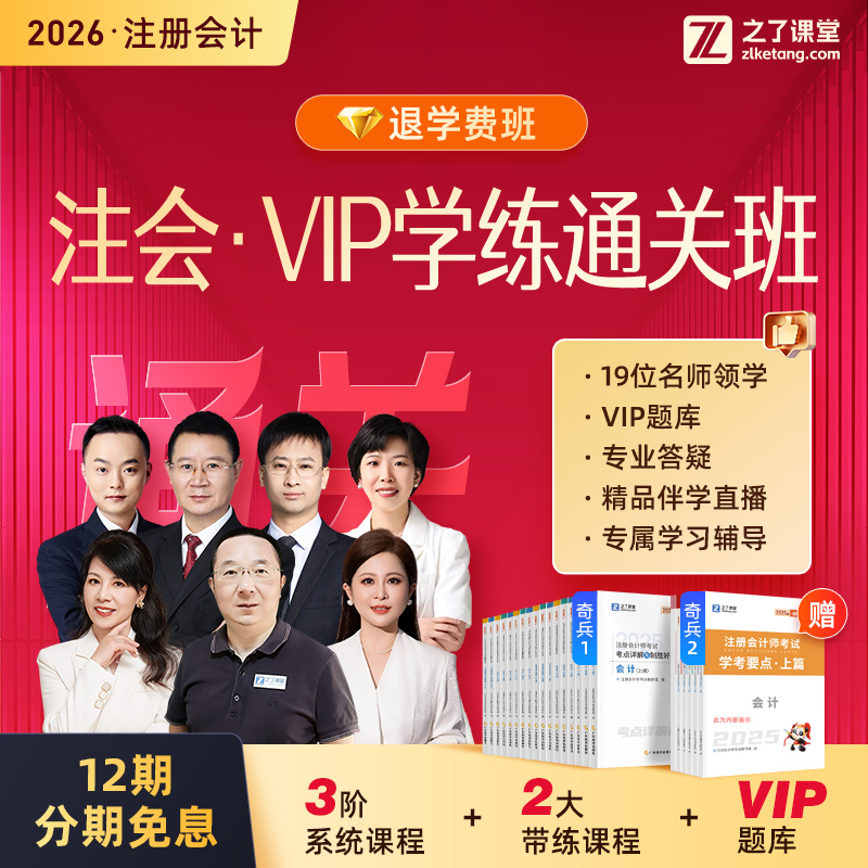 2026年VIP学练班退学费班】之了课堂cpa网课注册会计师之了奇兵