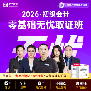 2026年零基础无忧班】初级会计网络课程之了课堂马勇网课视频职称考试奇兵制胜初会快师证题库知了实务经济法基础冲刺押题教材官方