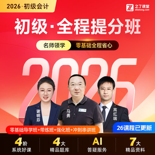 2026年全程提分班】之了课堂初级会计师马勇网课视频题库课件知了