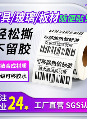 可移除热敏标签纸60*40*30家具玻璃板材不干胶易撕不留胶防水贴纸