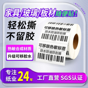 可移除热敏标签纸60*40*30家具玻璃板材不干胶易撕不留胶防水贴纸