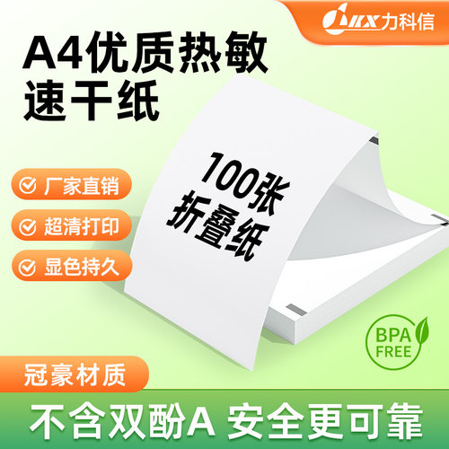 a4热敏纸书写速干纸热敏折叠打印纸不含双酚A适用错题试卷专用纸