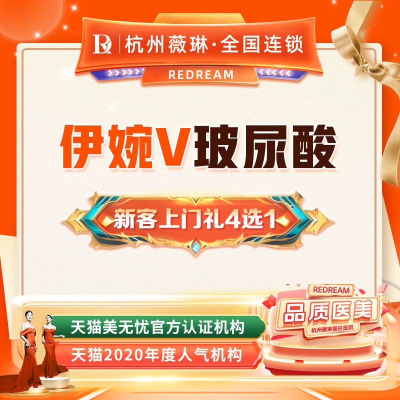 杭州薇琳医美伊婉v玻尿酸填充大分子注射乔雅登/艾莉薇/姣兰/嗨体