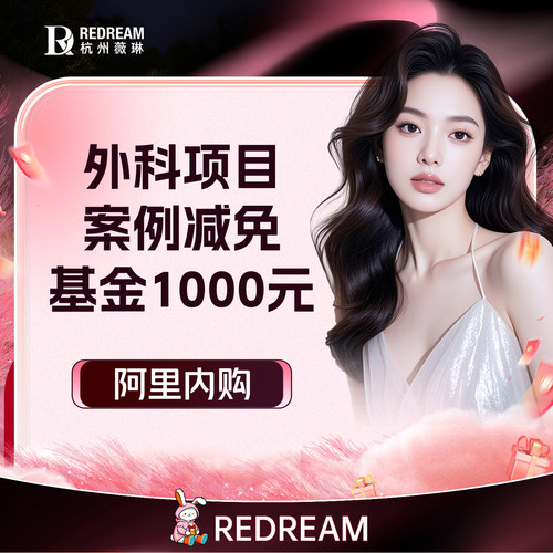 【阿里内购】外科减免1000元