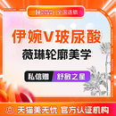 嗨体 姣兰 杭州薇琳医美伊婉v玻尿酸填充大分子注射乔雅登 艾莉薇