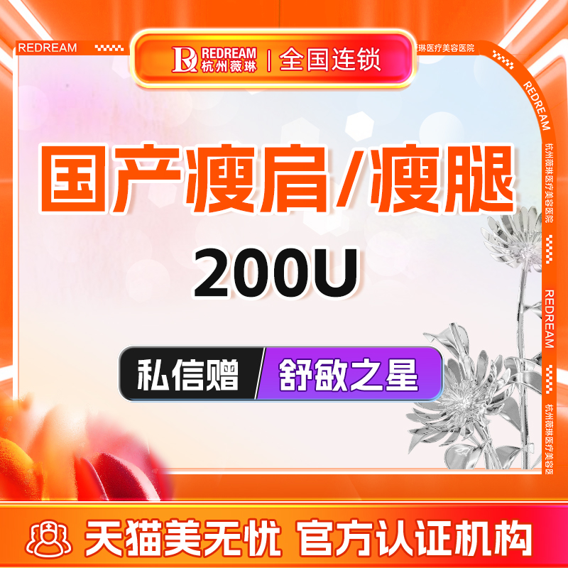 瘦腿/瘦肩足量薇琳医美