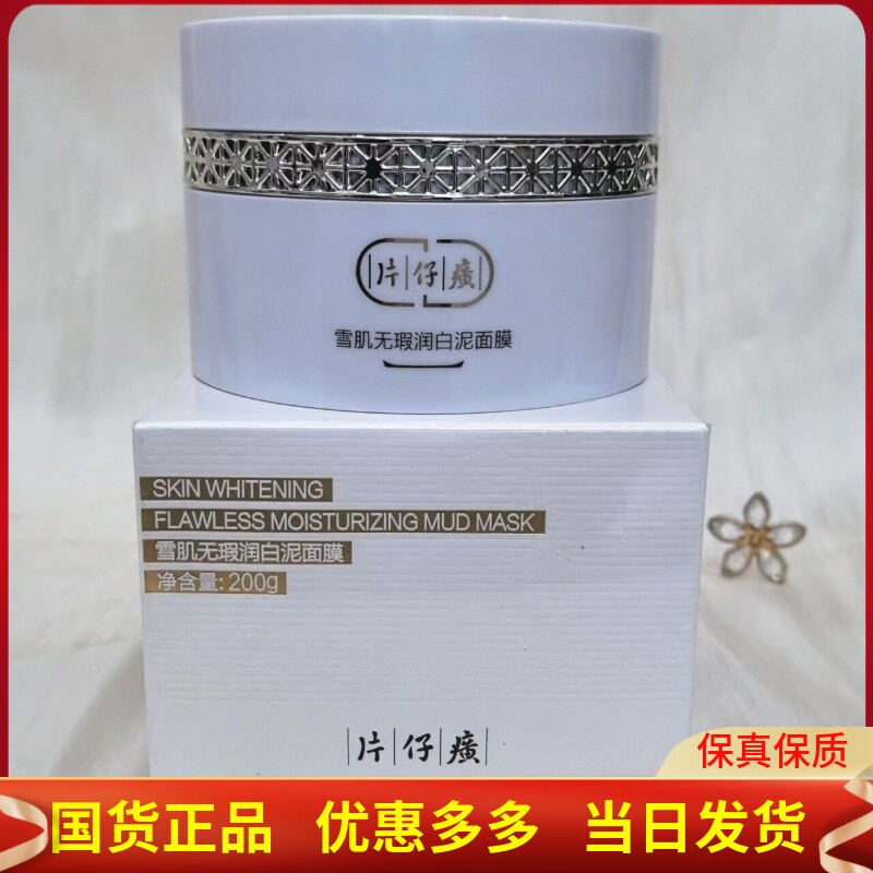 雪肌无暇润白泥面膜深层清洁护理