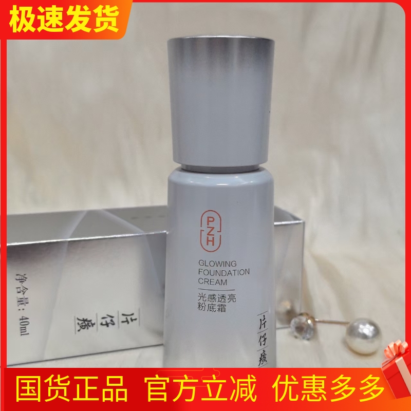 片仔癀珍珠光感透亮粉底霜蓓蓓霜素颜霜自然裸妆遮瑕隔离BB霜提亮