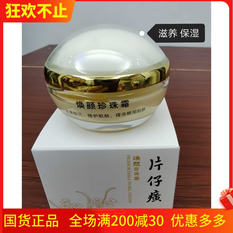 片仔癀焕颜珍珠霜32g 保湿滋润柔肤膏面霜国货护肤品老牌正品男女