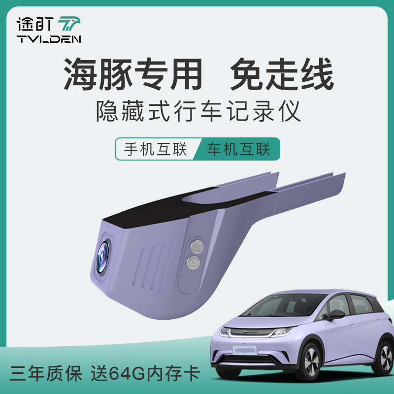 比亚迪海豚专用免走线行车记录仪
