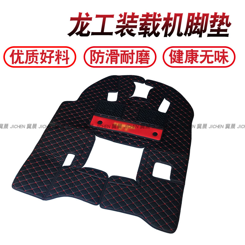 龙工855b 853n 833b 833n 850装载机30 50铲车驾驶室脚垫内饰地毯