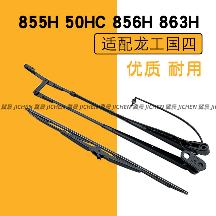 适配龙工855H856H50HC833H雨刷雨刮器装载机铲车雨刷器刮片国四