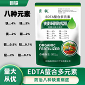 螯合微量元 螯合铁锌锰铜镁硼钼钴 素水溶肥叶面肥 素 EDTA螯合多元