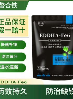 EDDHA-Fe6螯合铁铁肥黄叶变绿果树蔬菜花卉黄化病缺铁叶面水溶肥