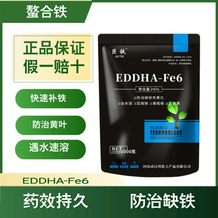 EDDHA-Fe6螯合铁铁肥黄叶变绿果树蔬菜花卉黄化病缺铁叶面水溶肥