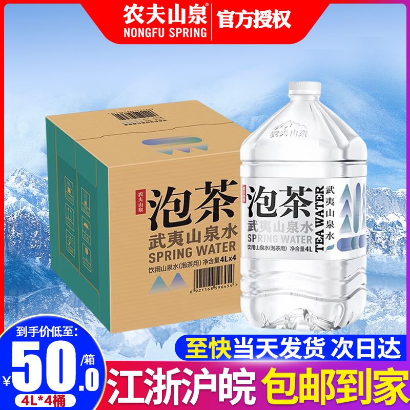 【江浙沪皖】农夫山泉武夷山泡茶水4L大桶整箱家庭办公泡茶饮用水-封面