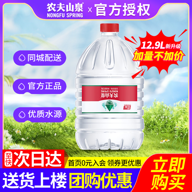 农夫山泉桶装水5L/12.9L次日达