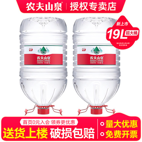 农夫山泉大桶水19L*2桶特价家庭大瓶水放饮水机非12升天然矿泉水