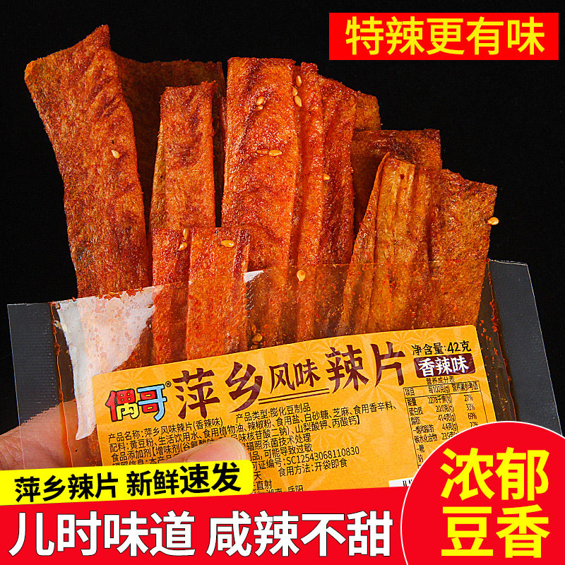 江西特产萍乡辣片豆皮老式辣条零食80后怀旧90后童年香辣豆干偶哥