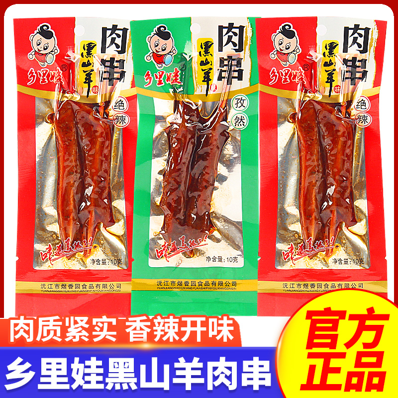 肉质紧实香辣开味乡里娃即食肉串