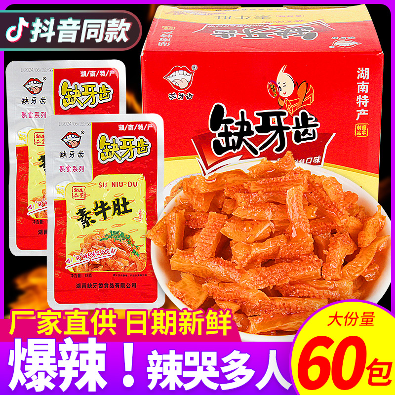 缺牙齿素牛肚爆辣，辣哭多人！！