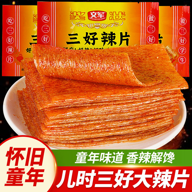 文军三好辣片辣条奖状零食老式儿时怀旧麻辣经典解馋小吃面筋网红,零食/坚果/特产,面筋制品,淘宝优惠券,粉丝福利购,淘宝优惠卷