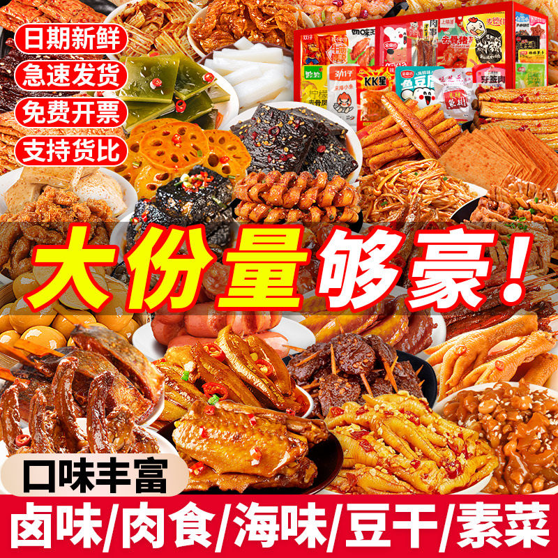 休闲解馋零食大礼包零食大礼包巨型超大包卤辣辣条麻辣卤味肉类解