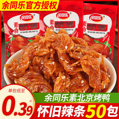 余余同乐北京烤鸭辣条小零食小吃怀旧休闲食品豆干干素食甜儿时豆