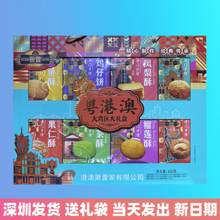 誉丰粤港澳大湾区大礼盒800g礼盒装传统糕点澳门特产伴手礼