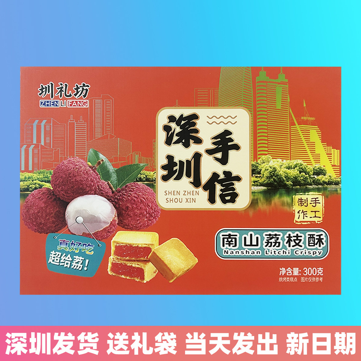 圳礼坊南山荔枝酥300g深圳手信广东特产礼盒装