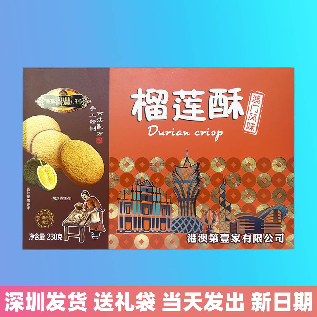 誉丰榴莲酥230g礼盒装传统糕点澳门特产伴手礼澳门手信风味小吃