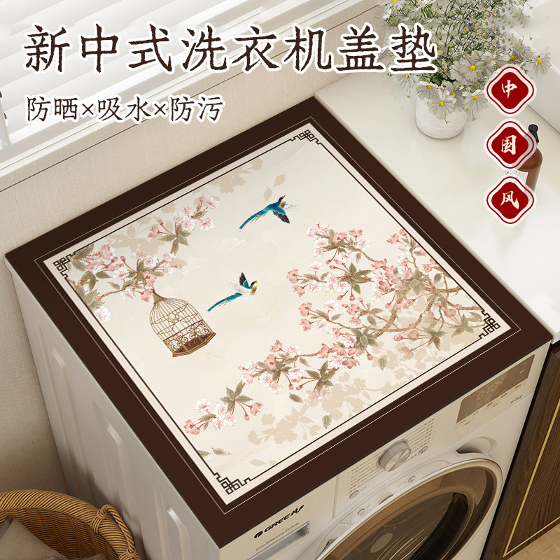 新中式滚筒洗衣机盖垫防尘罩冰箱微波炉盖巾硅藻泥吸水阳台防晒垫
