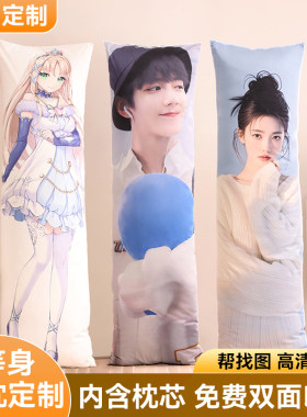 等身抱枕来图定制二次元枕套定做