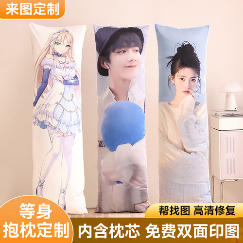 等身抱枕来图定制长方形全身靠枕动漫周边二次元明星人形枕套定做
