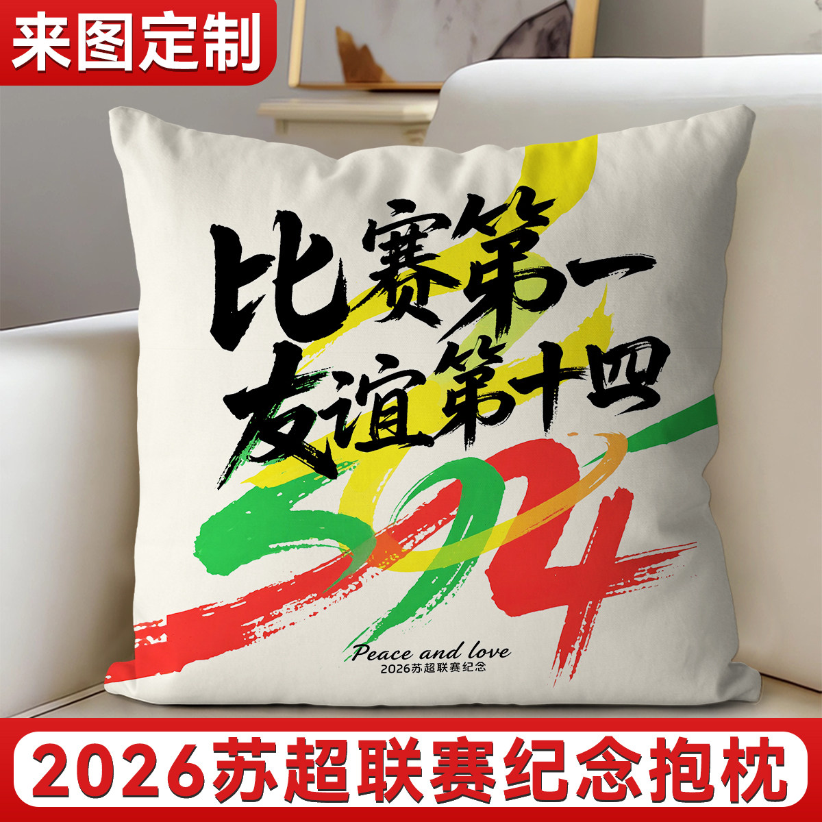 苏超联赛纪念抱枕叫南哥周边靠枕